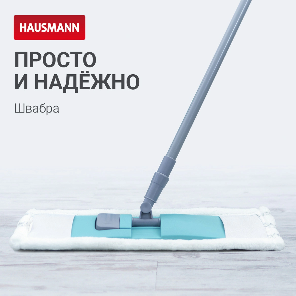 2 Швабра с насадкой из микрофибры и телескопической ручкой Hausmann, 130см фото 2