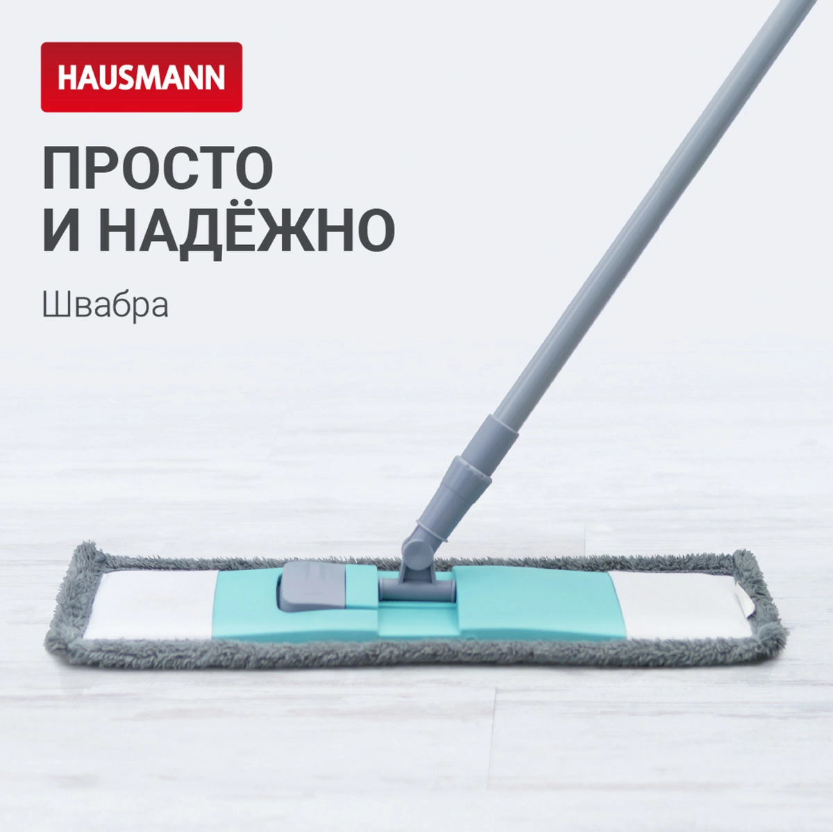 5 Насадка сменная для швабры Hausmann Р-211, Р-212, Р-214 фото 5