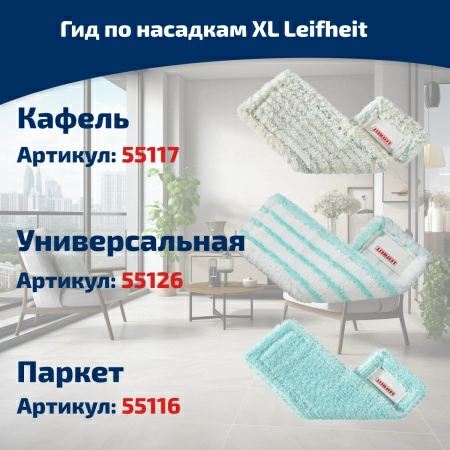 Насадка для швабры Leifheit Profi XL Cotton plus фото 11