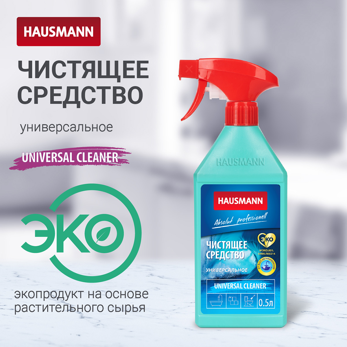 Чистящее средство Hausmann универсальное 500мл фото 3