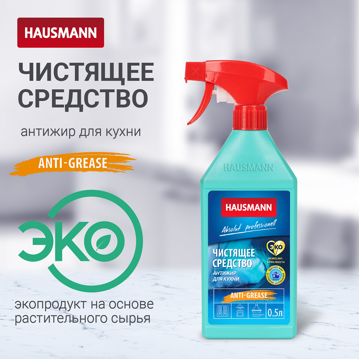 Чистящее средство для кухни Hausmann Антижир 500мл фото 3
