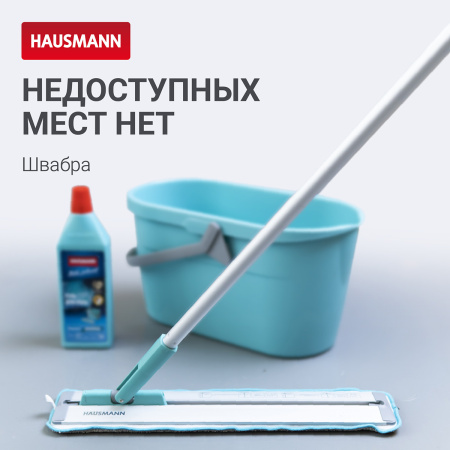Швабра для влажной уборки Hausmann Cosmic Classic Home Slider с телескопической ручкой и слайд-механизмом фото 6