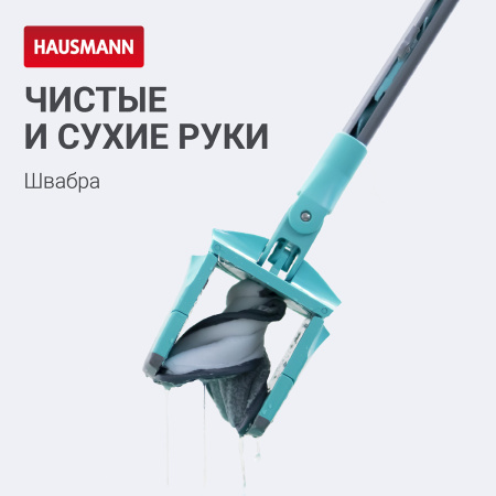 Швабра для влажной уборки Hausmann Care Clean version 2.0 с механизмом отжима фото 10