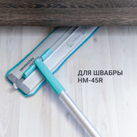 Сменная насадка из микрофибры Hausmann для швабры HM-45 фото 7