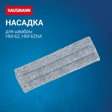 Сменная насадка из микрофибры к швабре Hausmann HM-62 фото 7