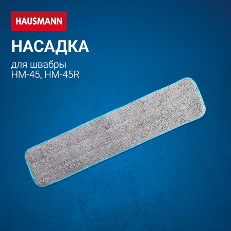 Сменная насадка из микрофибры Hausmann для швабры HM-45 фото 6