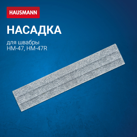 Сменная насадка из микрофибры Hausmann Cosmic Home plus к швабре НМ-47 фото 6